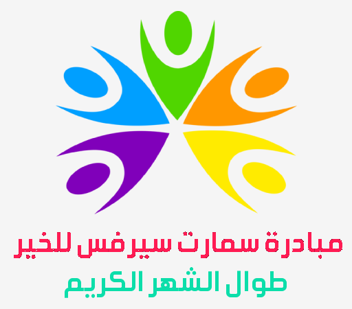 مبادرة سمارت سيرفس للخير طوال الشهر الكريم