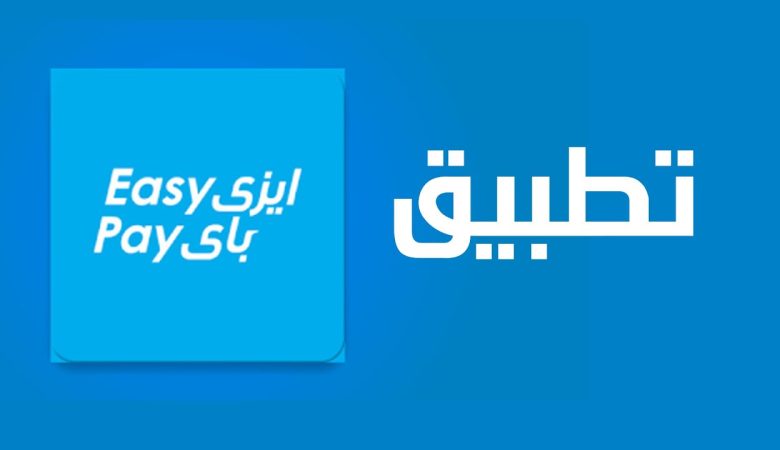 كل ما تريد معرفتة عن تطبيق Easy Pay من البريد