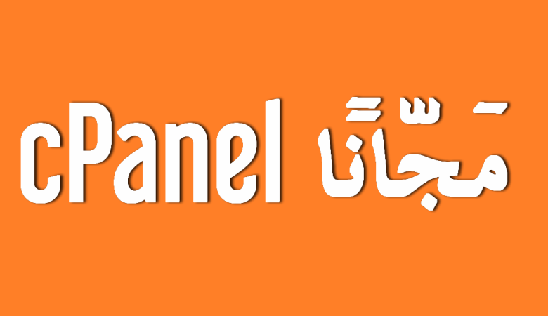 أحصل على ترخيص cPanel مجانا مع السيرفرات المشتركة VPS.