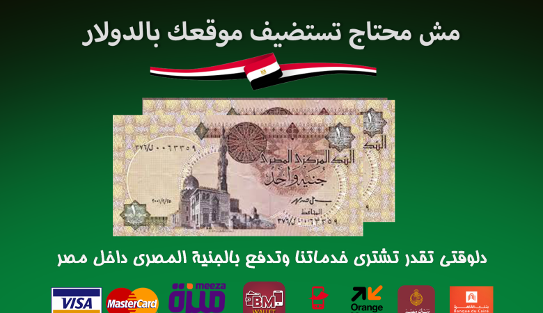 دلوقتى تقدر تدفع بالجنية المصرى من داخل مصر