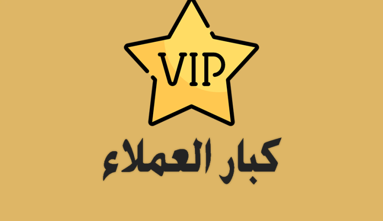 عضوية كبار العملاء من سمارت سيرفس