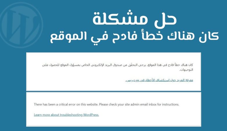 حل مشكلة كان هناك خطأ فادح على موقع الويب الخاص بك WordPress