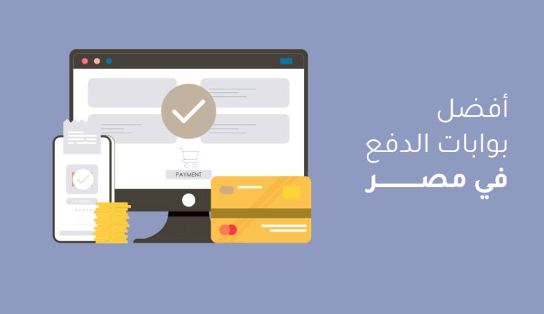 افضل بوابات دفع فى مصر ، مميزات و عيوب ، مراجعة كاملة لأفضل بوابات دفع فى مصر